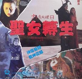 少年衛(wèi)斯理II之圣女轉生(全集)