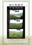 細(xì)毛家屋場甲申陰陽界(全集)