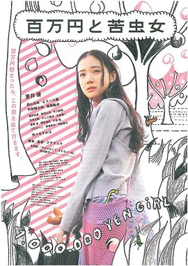 百萬元與苦蟲女(全集)