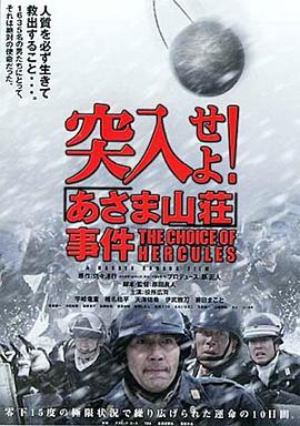突入！淺間山莊事件