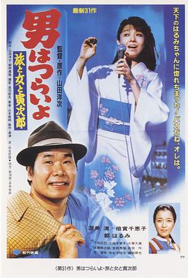 寅次郎的故事31：旅行、女伴和寅