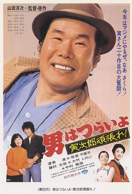 寅次郎的故事20：加油?。∫卫? class=
