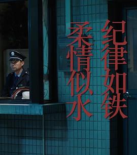 紀律如鐵，柔情似水