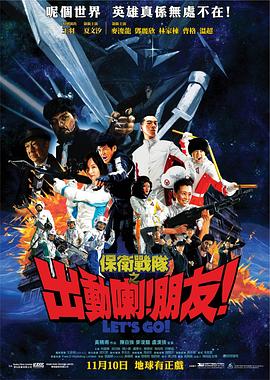 保衛(wèi)戰(zhàn)隊(duì)之出動(dòng)喇！朋友！