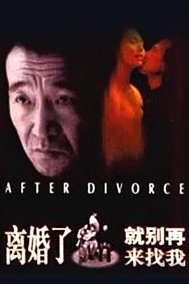 離婚了，就別再來(lái)找我