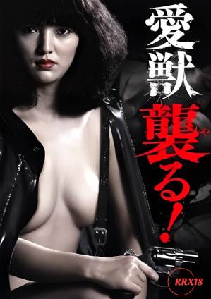 愛獸攻擊！