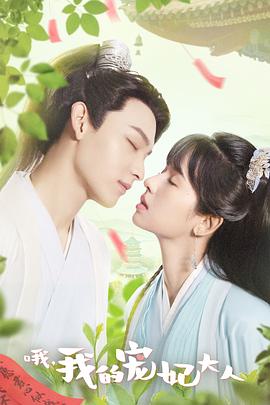 哦，我的寵妃大人劇版(全集)