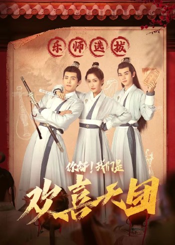 你好，我們是歡喜天團(全集)