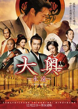 大奧 永遠(yuǎn) 右衛(wèi)門(mén)佐·綱吉篇