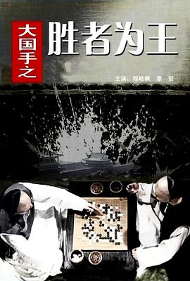 大國(guó)手之勝者為王