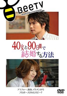 與40歲女，90天內(nèi)結(jié)婚