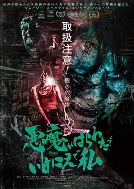 惡魔在肚里、在地獄、在我身上