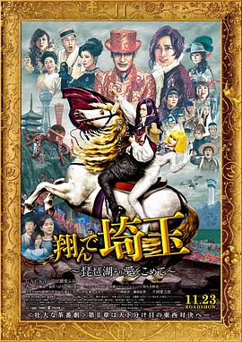 飛翔吧！埼玉2