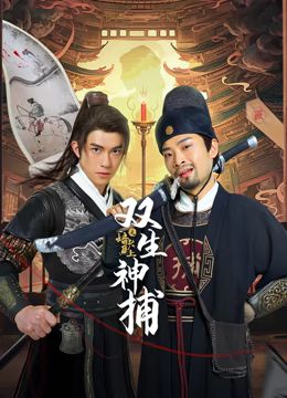 雙生神捕之墻頭馬上(全集)
