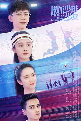 燃！沙排少女(全集)