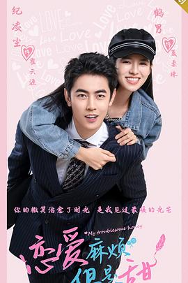 戀愛麻煩，但是甜(全集)