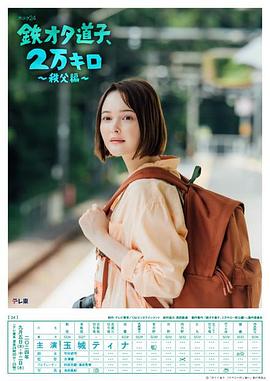 鐵宅道子、2萬(wàn)公里?秩父篇?(全集)