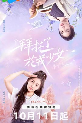 拜托了，花戎少女(全集)