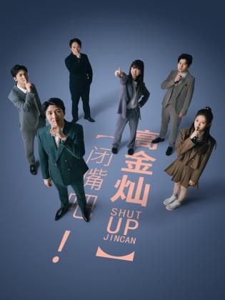 閉嘴吧！高金燦(全集)
