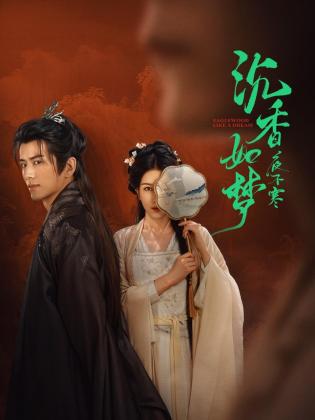 沉香如夢(mèng)夜不寒(全集)