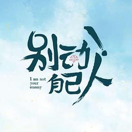 別動！自己人(全集)