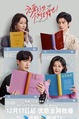 戀愛好煩，不如結(jié)婚吧！(全集)