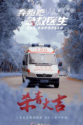 奔跑吧，急救醫(yī)生