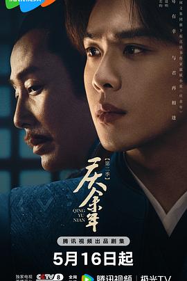 慶余年第二季粵語(全集)