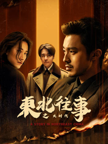 東北往事之大時(shí)代