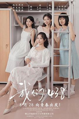 我們438