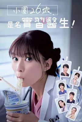 小圓26歲，在做實習(xí)醫(yī)生！(全集)