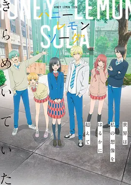 蜂蜜檸檬蘇打動畫版(全集)