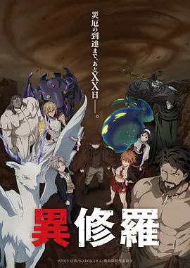 異修羅第二季(全集)