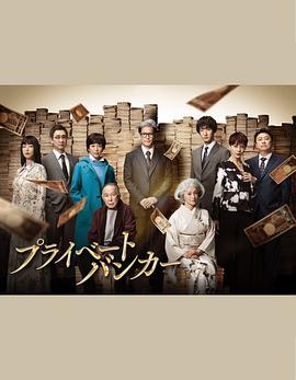 私人銀行家(全集)