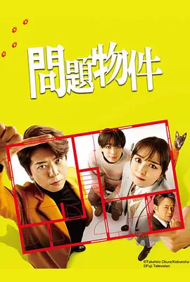 問(wèn)題住宅(全集)