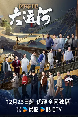閃耀吧！大運(yùn)河(全集)