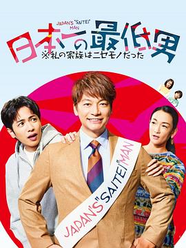 日本第一最差勁男人※我的家人是冒牌貨(全集)