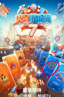 火星情報局第七季(全集)