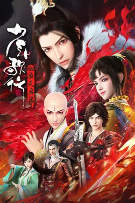 少年歌行血染天啟篇(全集)