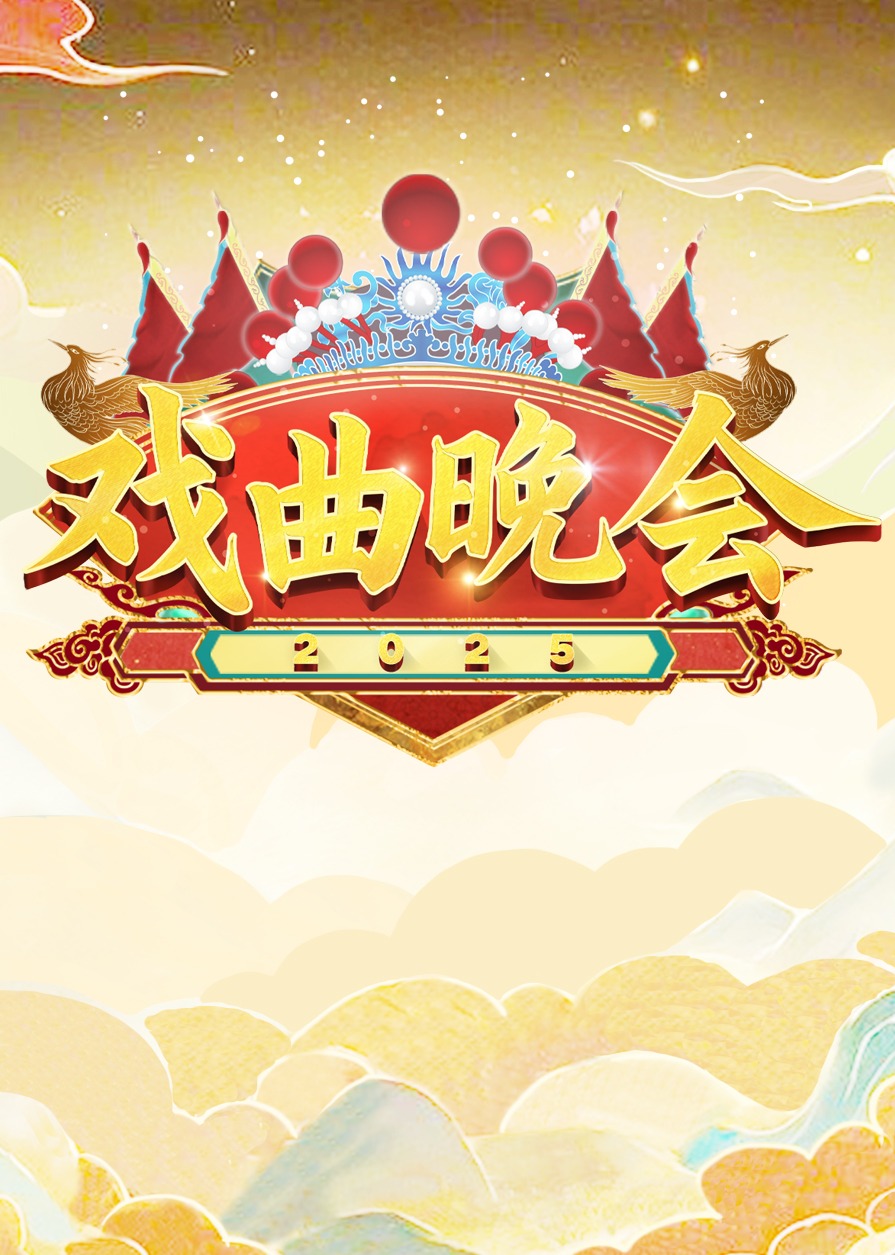 天津衛(wèi)視2025戲曲晚會(全集)