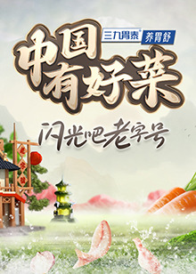 中國有好菜第二季(全集)