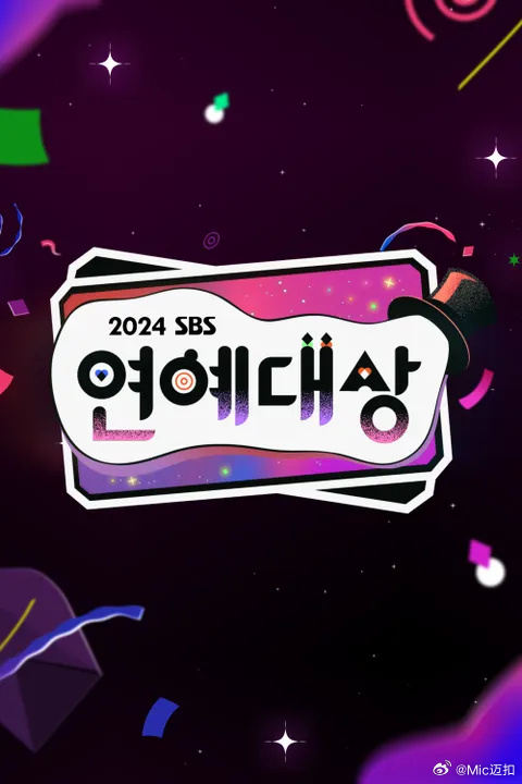 2024SBS演藝大賞(全集)