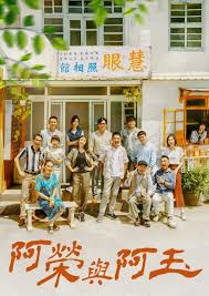阿榮與阿玉(全集)