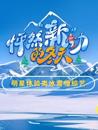 怦然新動的冬天(全集)