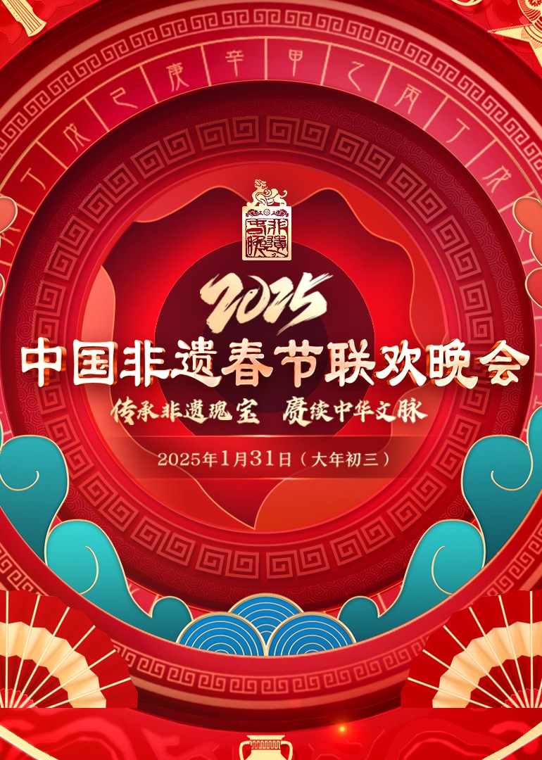 2025 第七屆中國非遺春晚(全集)