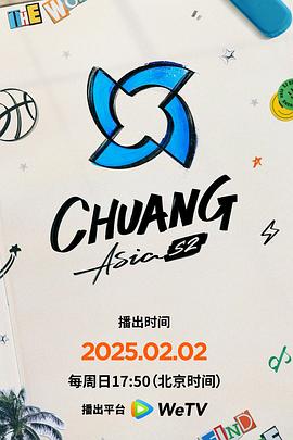創(chuàng)造營亞洲第二季?(全集)