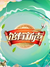 館有新聲(全集)