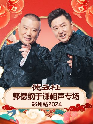 德云社郭德綱于謙相聲專場鄭州站2024(全集)