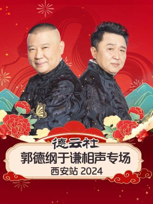 德云社郭德綱于謙相聲專場(chǎng)西安站2024(全集)
