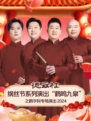 德云社綱絲節(jié)系列演出“鶴鳴九皋”之鶴字科專(zhuān)場(chǎng)演出2024(全集)